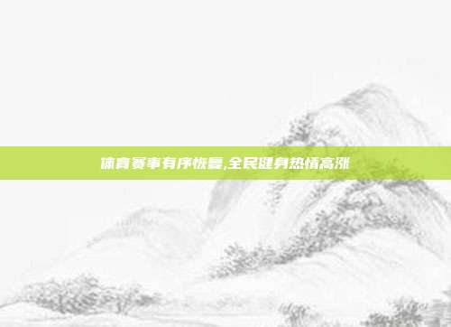 体育赛事有序恢复,全民健身热情高涨