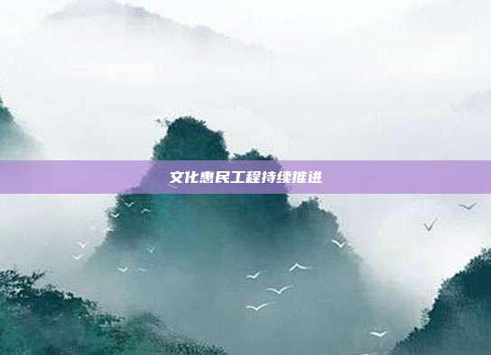 文化惠民工程持续推进