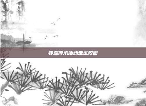 非遗传承活动走进校园