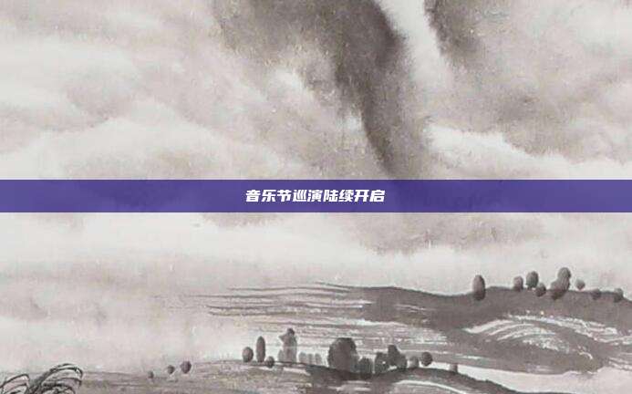 音乐节巡演陆续开启