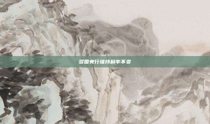 多国央行维持利率不变