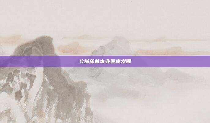 公益慈善事业健康发展