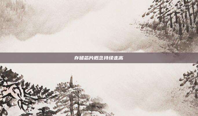 存储芯片概念持续走高