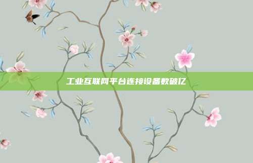 工业互联网平台连接设备数破亿