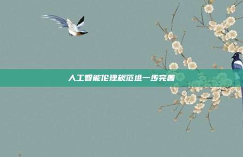 人工智能伦理规范进一步完善