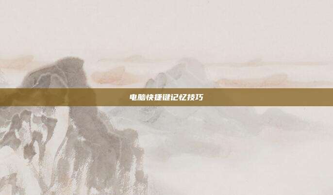 电脑快捷键记忆技巧