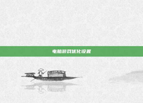 电脑游戏优化设置
