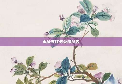 电脑多任务处理技巧