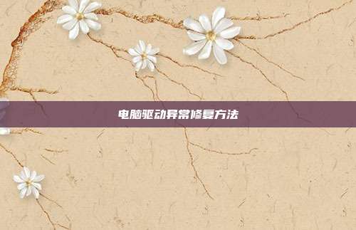 电脑驱动异常修复方法