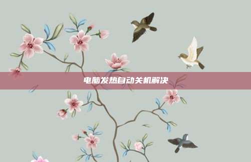 电脑发热自动关机解决