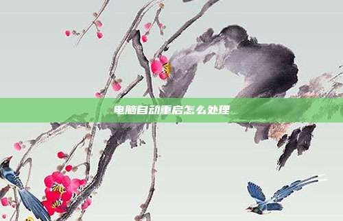 电脑自动重启怎么处理