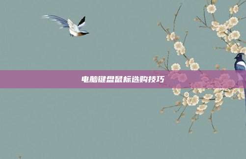 电脑键盘鼠标选购技巧