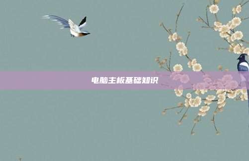 电脑主板基础知识