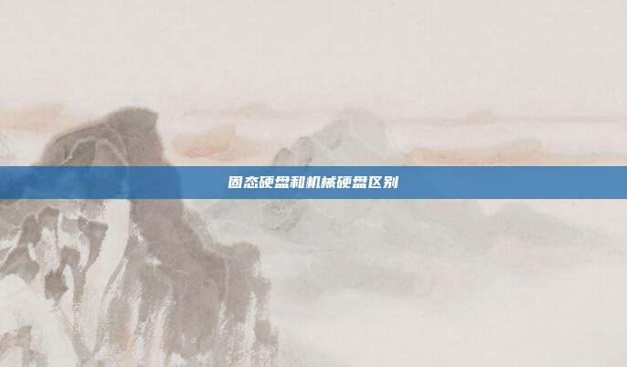 固态硬盘和机械硬盘区别