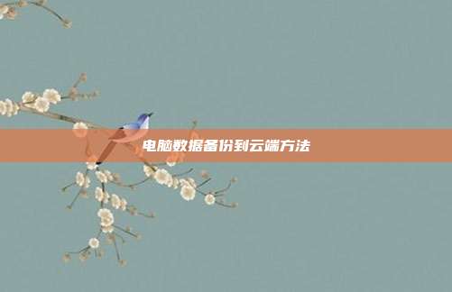 电脑数据备份到云端方法