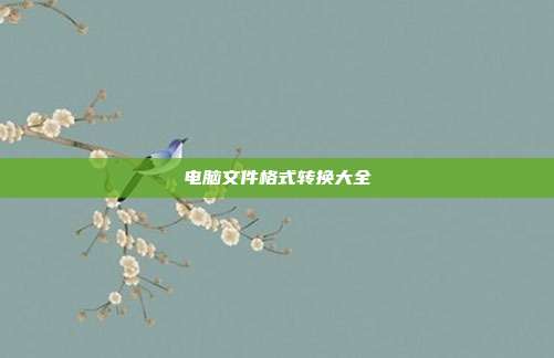 电脑文件格式转换大全