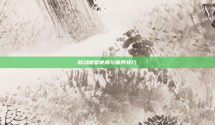 移动硬盘使用与保养技巧