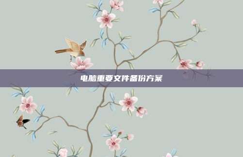 电脑重要文件备份方案