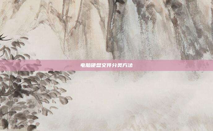 电脑硬盘文件分类方法