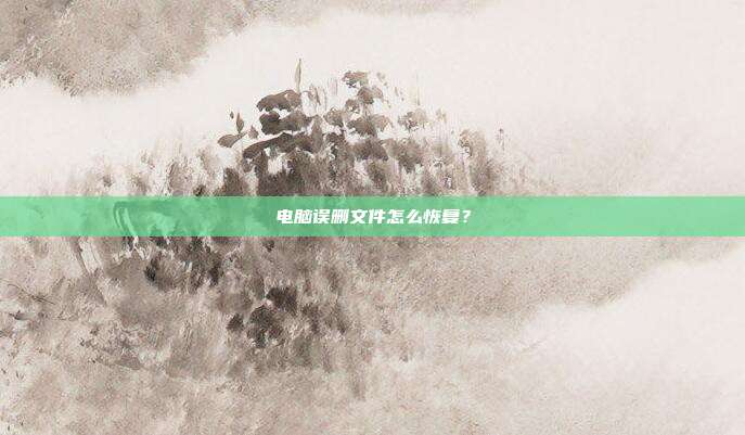电脑误删文件怎么恢复？