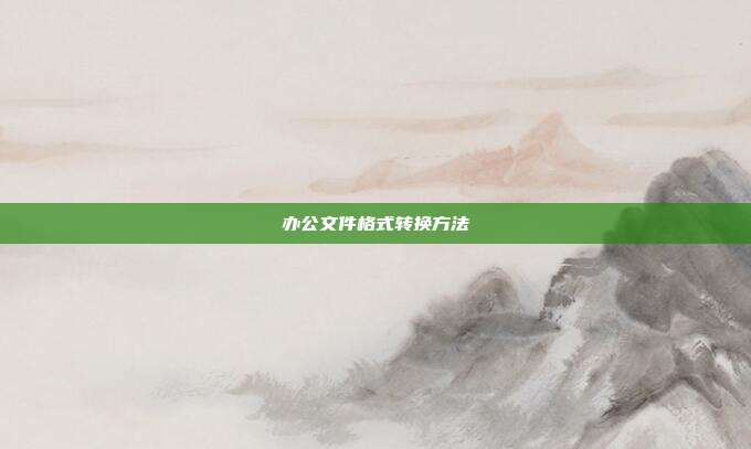 办公文件格式转换方法