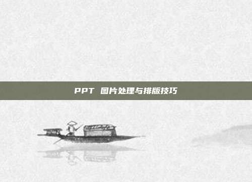 PPT 图片处理与排版技巧