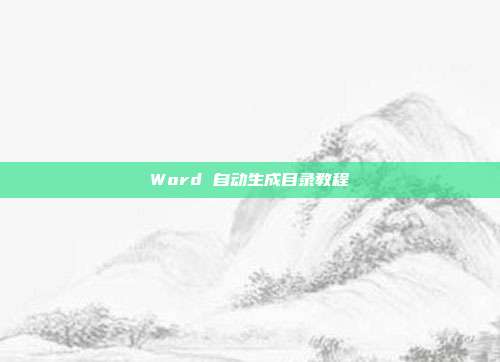 Word 自动生成目录教程