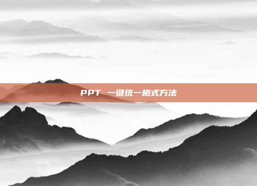 PPT 一键统一格式方法