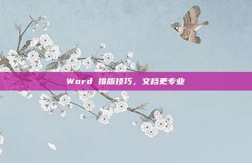 Word 排版技巧,文档更专业