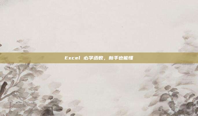 Excel 必学函数，新手也能懂