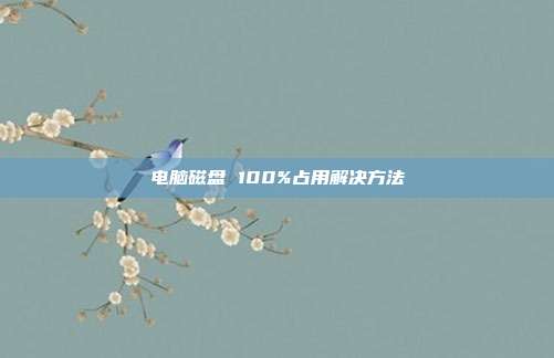 电脑磁盘 100%占用解决方法