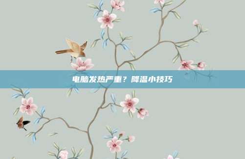 电脑发热严重?降温小技巧
