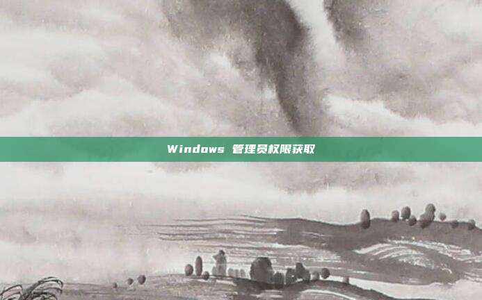 Windows 管理员权限获取