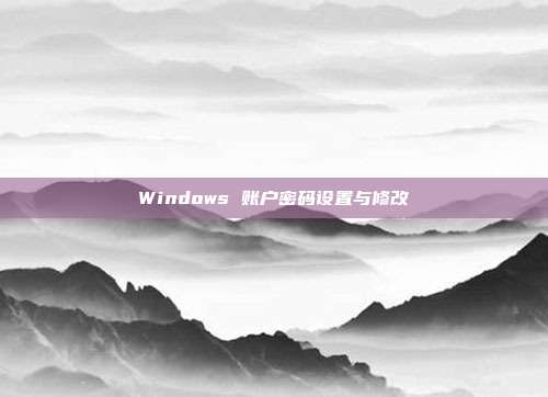 Windows 账户密码设置与修改