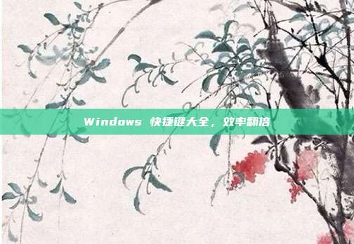 Windows 快捷键大全，效率翻倍