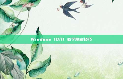 Windows 10/11 必学隐藏技巧