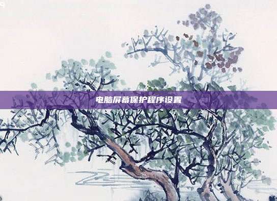 电脑屏幕保护程序设置