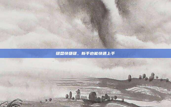 键盘快捷键,新手也能快速上手