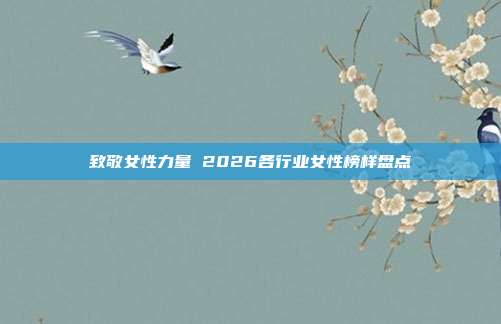 致敬女性力量 2026各行业女性榜样盘点