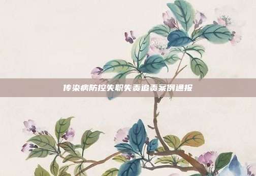 传染病防控失职失责追责案例通报