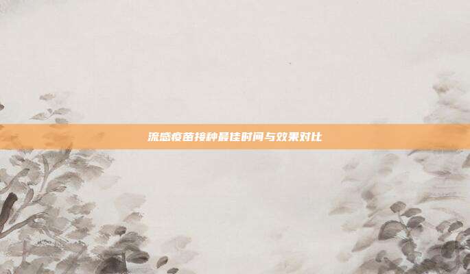 流感疫苗接种最佳时间与效果对比