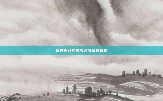 境外输入病例流调与密接管理