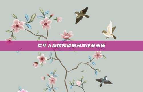 老年人疫苗接种禁忌与注意事项