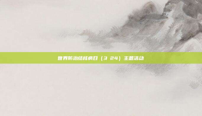 世界防治结核病日(3・24)主题活动