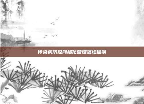 传染病防控网格化管理落地细则