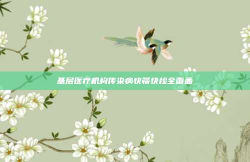 基层医疗机构传染病快筛快检全覆盖