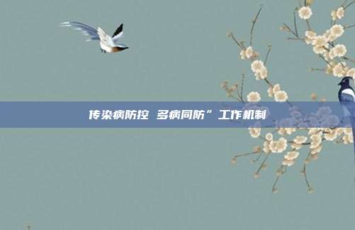 传染病防控 多病同防”工作机制