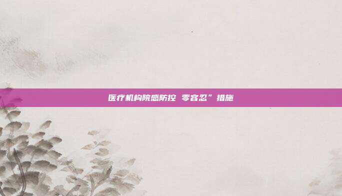 医疗机构院感防控 零容忍”措施