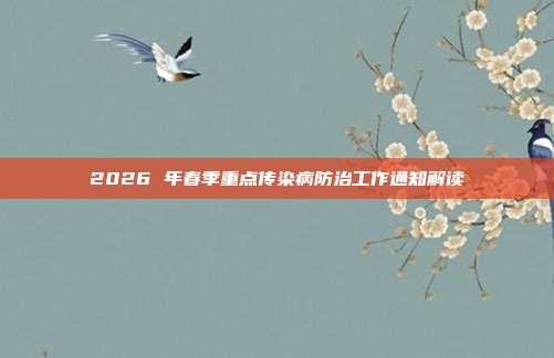 2026 年春季重点传染病防治工作通知解读