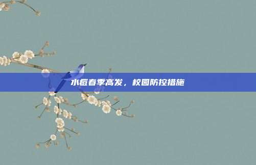 水痘春季高发,校园防控措施